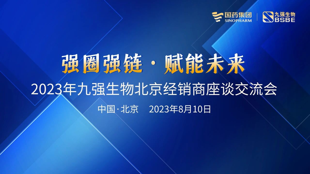 北京站 | 九強生物2023“強圈強鏈·賦能未來”經(jīng)銷商座談會成功召開！